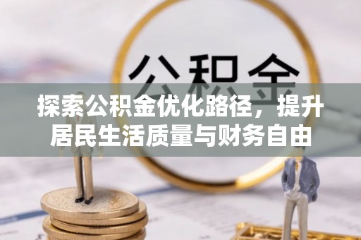 玉树探索公积金优化路径，提升居民生活质量与财务自由
