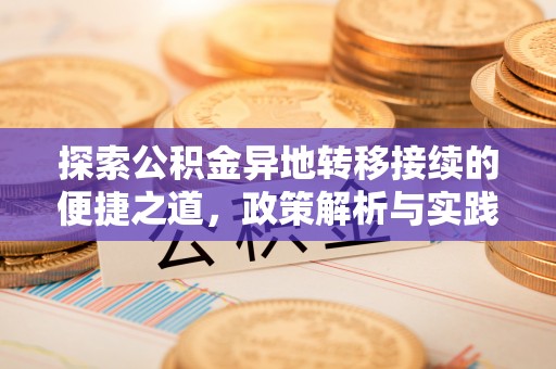 玉树探索公积金异地转移接续的便捷之道，政策解析与实践指南