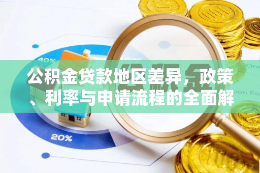 玉树公积金贷款地区差异，政策、利率与申请流程的全面解析