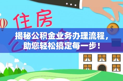 玉树揭秘公积金业务办理流程，助您轻松搞定每一步！