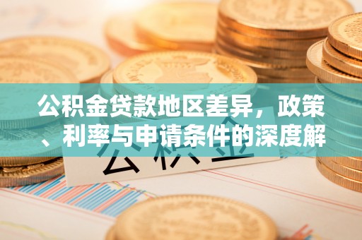 玉树公积金贷款地区差异，政策、利率与申请条件的深度解析
