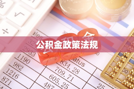 玉树公积金政策法规