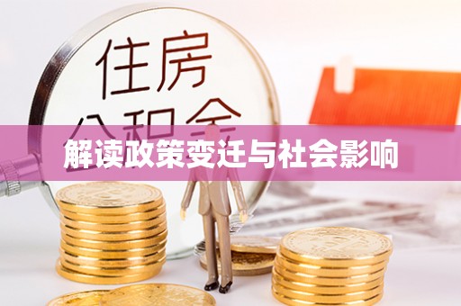 玉树解读政策变迁与社会影响
