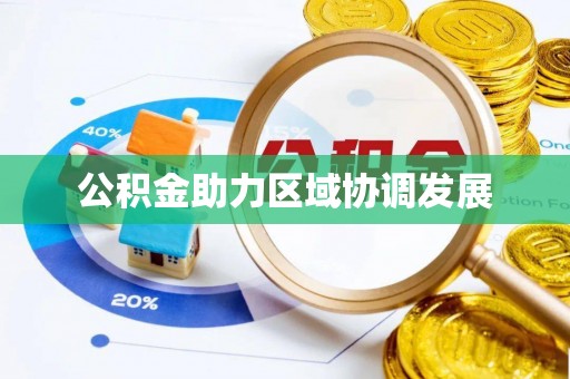 玉树公积金助力区域协调发展