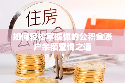 玉树如何轻松掌握你的公积金账户余额查询之道