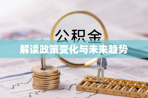 玉树解读政策变化与未来趋势