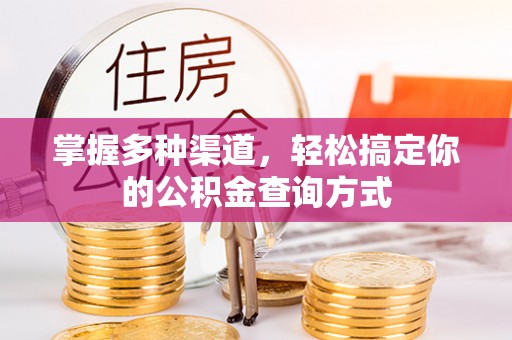玉树掌握多种渠道，轻松搞定你的公积金查询方式