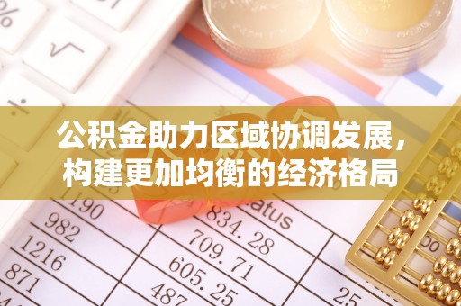 玉树公积金助力区域协调发展，构建更加均衡的经济格局
