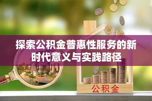 玉树探索公积金普惠性服务的新时代意义与实践路径