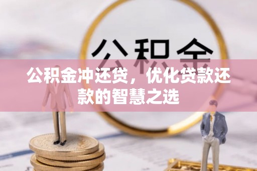玉树公积金冲还贷，优化贷款还款的智慧之选