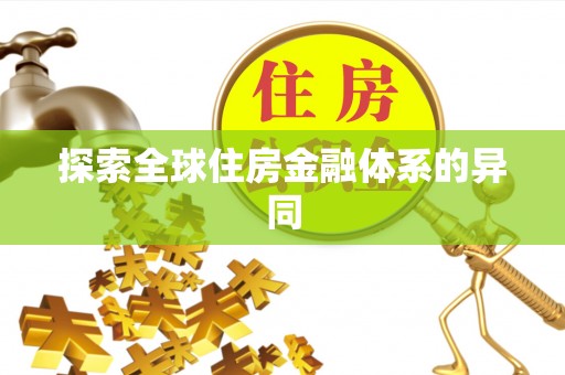 玉树探索全球住房金融体系的异同