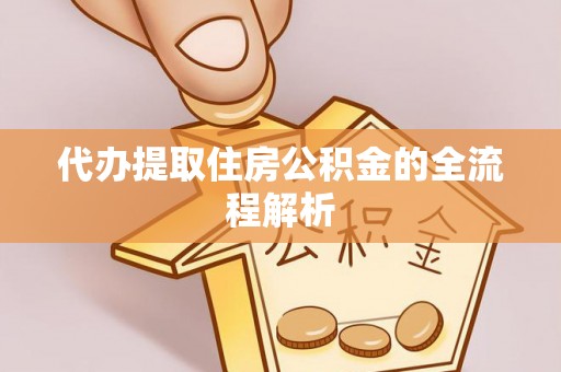玉树代办提取住房公积金的全流程解析