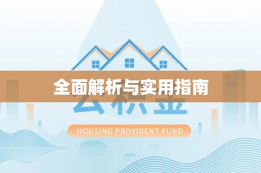 玉树全面解析与实用指南