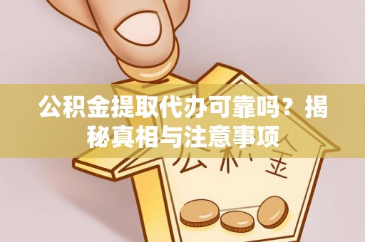 玉树公积金提取代办可靠吗？揭秘真相与注意事项