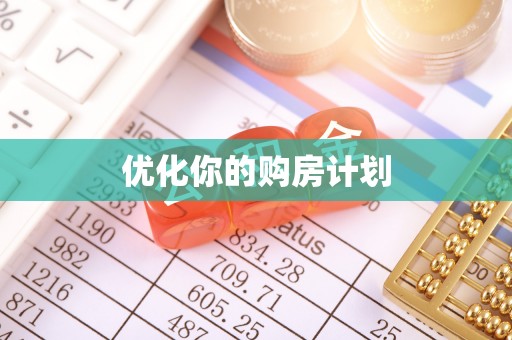 玉树优化你的购房计划