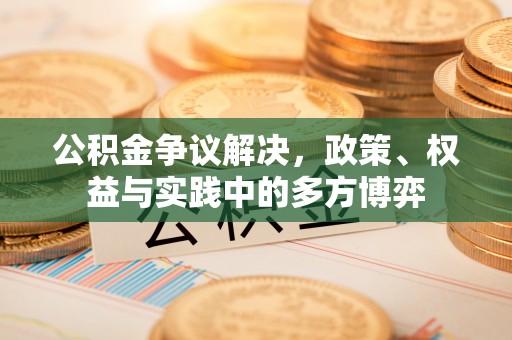玉树公积金争议解决，政策、权益与实践中的多方博弈