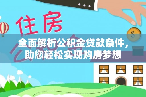 玉树全面解析公积金贷款条件，助您轻松实现购房梦想