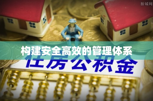 玉树构建安全高效的管理体系