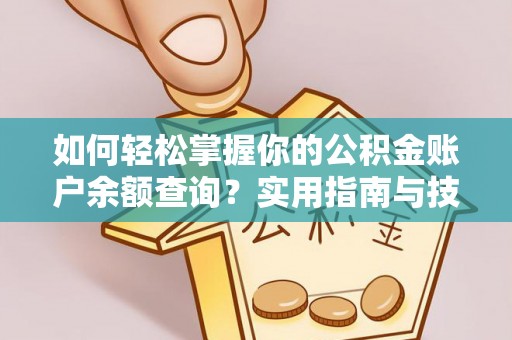 玉树如何轻松掌握你的公积金账户余额查询？实用指南与技巧