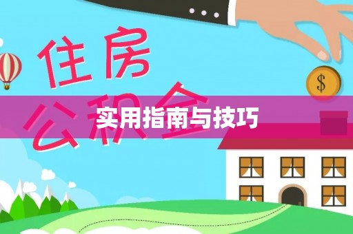 玉树实用指南与技巧