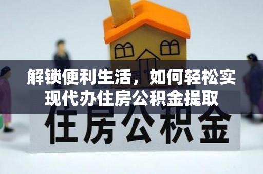 玉树解锁便利生活，如何轻松实现代办住房公积金提取