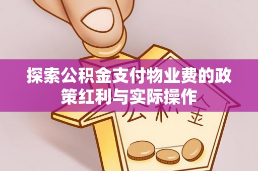 玉树探索公积金支付物业费的政策红利与实际操作