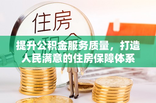 玉树提升公积金服务质量，打造人民满意的住房保障体系