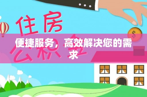 玉树便捷服务，高效解决您的需求