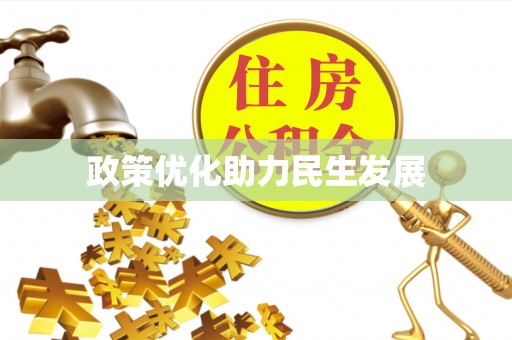 玉树政策优化助力民生发展