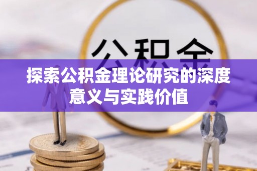 玉树探索公积金理论研究的深度意义与实践价值