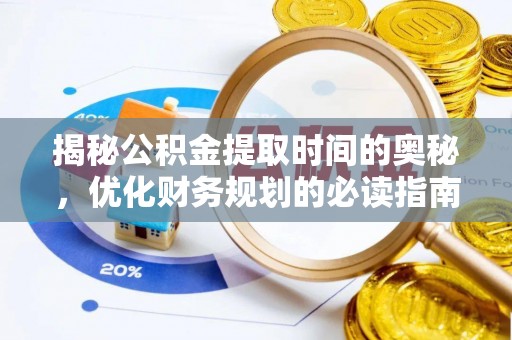 玉树揭秘公积金提取时间的奥秘，优化财务规划的必读指南