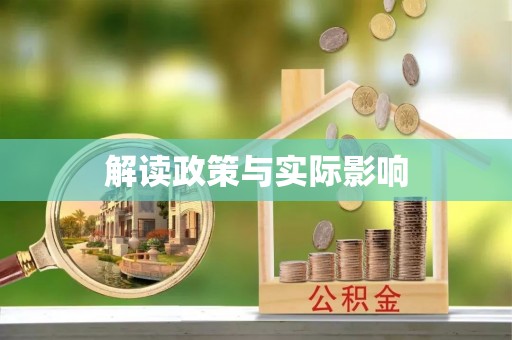 玉树解读政策与实际影响