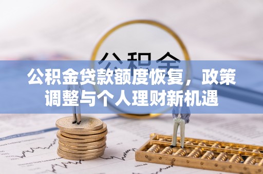 玉树公积金贷款额度恢复，政策调整与个人理财新机遇