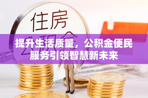 玉树提升生活质量，公积金便民服务引领智慧新未来