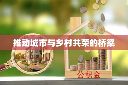 玉树推动城市与乡村共荣的桥梁