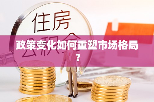 玉树政策变化如何重塑市场格局？