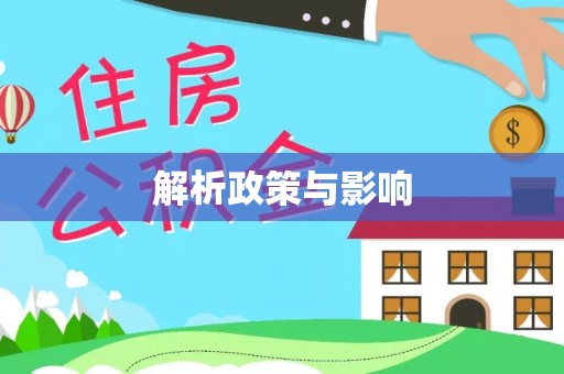 玉树解析政策与影响