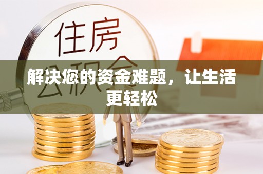 玉树解决您的资金难题，让生活更轻松
