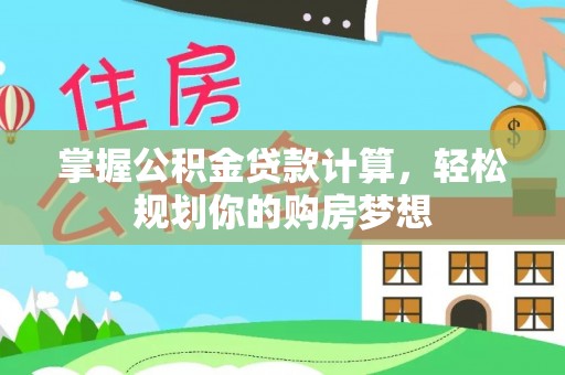 玉树掌握公积金贷款计算，轻松规划你的购房梦想