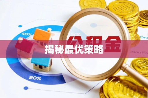 玉树揭秘最优策略
