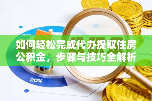 玉树如何轻松完成代办提取住房公积金，步骤与技巧全解析