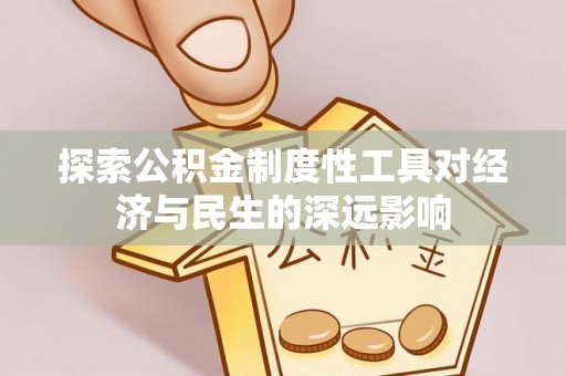 玉树探索公积金制度性工具对经济与民生的深远影响