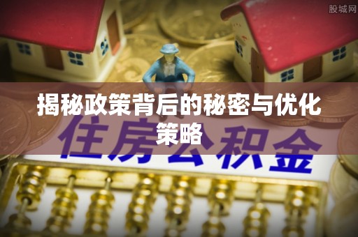 玉树揭秘政策背后的秘密与优化策略