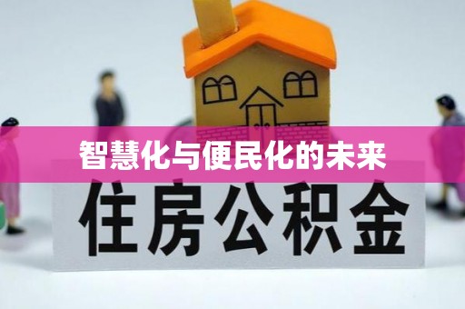 玉树智慧化与便民化的未来