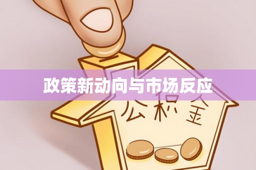 玉树政策新动向与市场反应