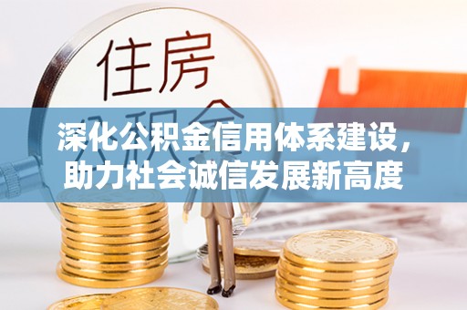 玉树深化公积金信用体系建设，助力社会诚信发展新高度