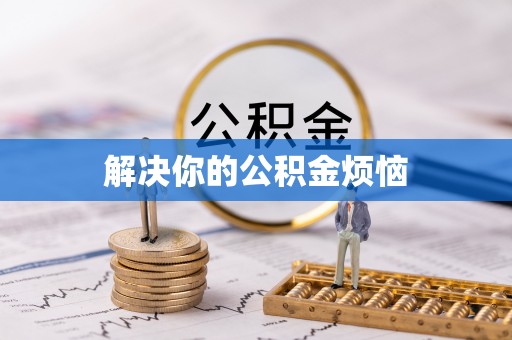 玉树解决你的公积金烦恼