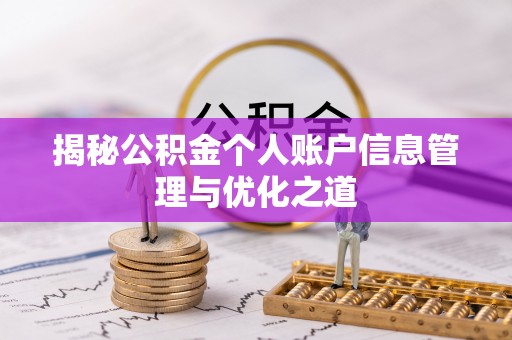 玉树揭秘公积金个人账户信息管理与优化之道