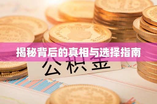 玉树揭秘背后的真相与选择指南