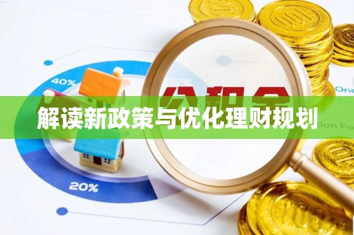 玉树解读新政策与优化理财规划